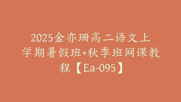 2025金亦珊高二语文上学期暑假班+秋季班网课教程【Ea-095】