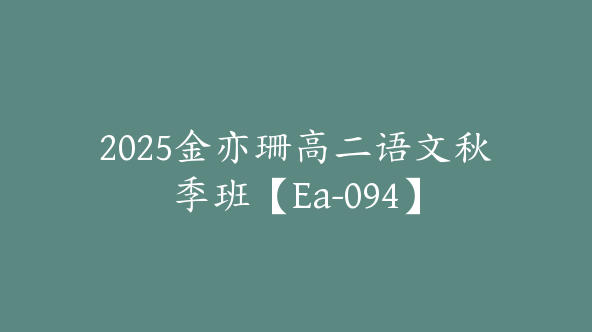 2025金亦珊高二语文秋季班【Ea-094】