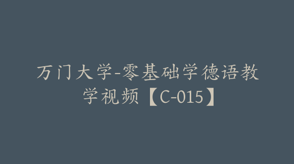 万门大学-零基础学德语教学视频【C-015】