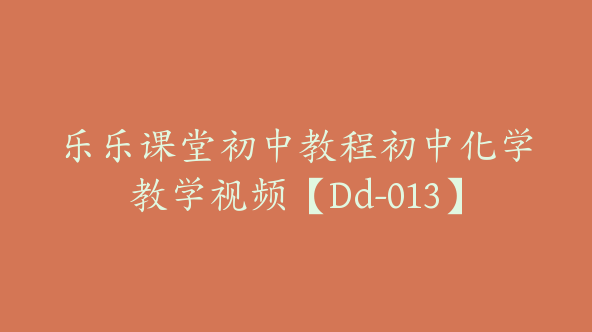 乐乐课堂初中教程初中化学教学视频【Dd-013】