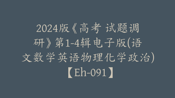 2024版《高考 试题调研》第1-4辑电子版(语文数学英语物理化学政治)【Eh-091】