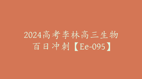 2024高考李林高三生物百日冲刺【Ee-095】
