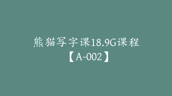 熊猫写字课18.9G课程【A-002】