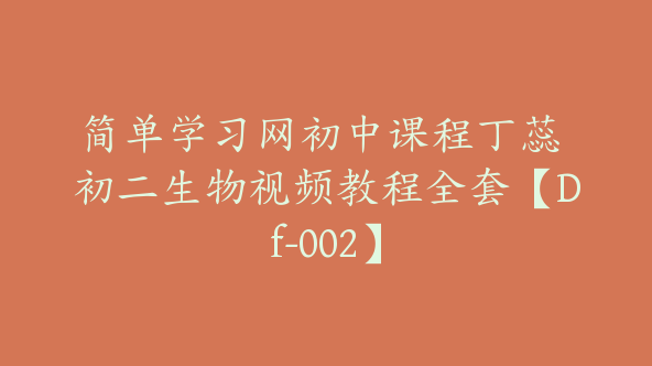 简单学习网初中课程丁蕊 初二生物视频教程全套【Df-002】