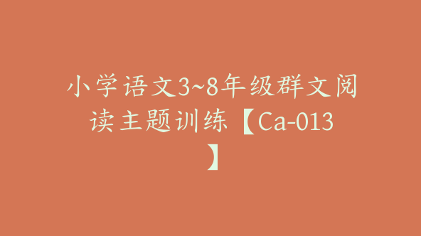 小学语文3~8年级群文阅读主题训练【Ca-013】
