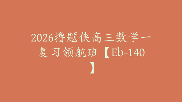 2026撸题侠高三数学一复习领航班【Eb-140】