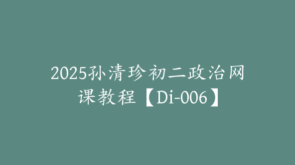 2025孙清珍初二政治网课教程【Di-006】