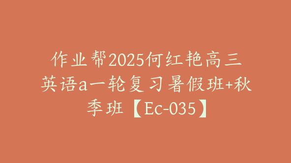 作业帮2025何红艳高三英语a一轮复习暑假班+秋季班【Ec-035】
