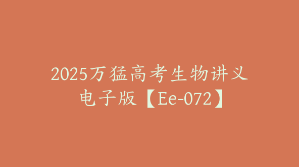 2025万猛高考生物讲义电子版【Ee-072】