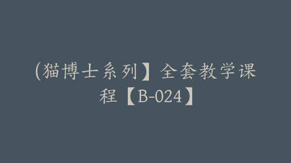 (猫博士系列】全套教学课程【B-024】