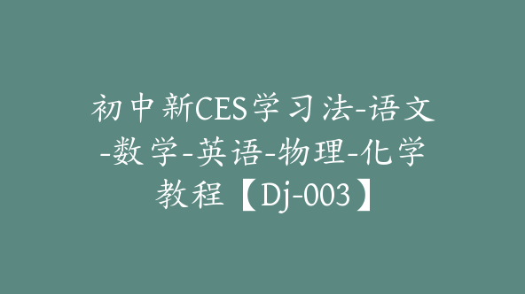 初中新CES学习法-语文-数学-英语-物理-化学教程【Dj-003】