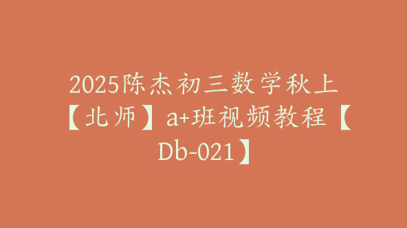 2025陈杰初三数学秋上【北师】a+班视频教程【Db-021】