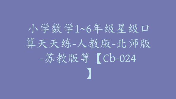 小学数学1~6年级星级口算天天练-人教版-北师版-苏教版等【Cb-024】