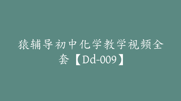 猿辅导初中化学教学视频全套【Dd-009】