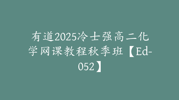 有道2025冷士强高二化学网课教程秋季班【Ed-052】