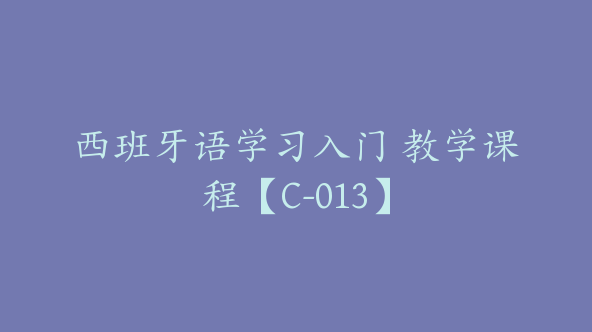 西班牙语学习入门 教学课程【C-013】
