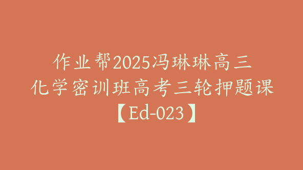 作业帮2025冯琳琳高三化学密训班高考三轮押题课【Ed-023】