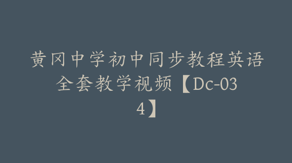 黄冈中学初中同步教程英语全套教学视频【Dc-034】