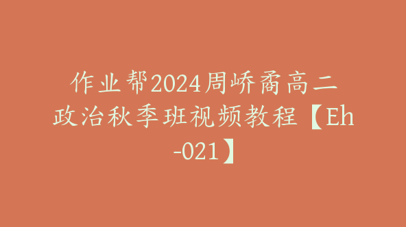 作业帮2024周峤矞高二政治秋季班视频教程【Eh-021】