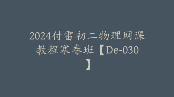 2024付雷初二物理网课教程寒春班【De-030】