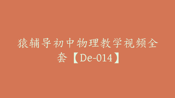 猿辅导初中物理教学视频全套【De-014】