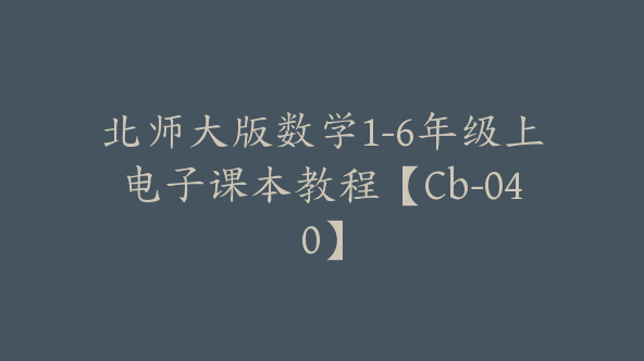 北师大版数学1-6年级上电子课本教程【Cb-040】