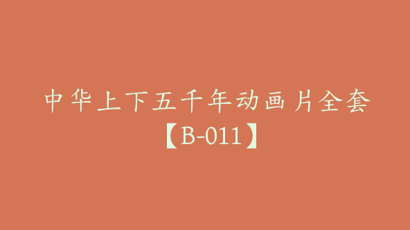 中华上下五千年动画片全套【B-011】
