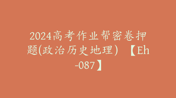 2024高考作业帮密卷押题(政治历史地理）【Eh-087】