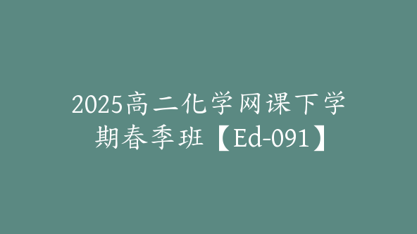 2025高二化学网课下学期春季班【Ed-091】