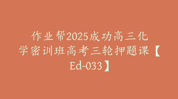 作业帮2025成功高三化学密训班高考三轮押题课【Ed-033】