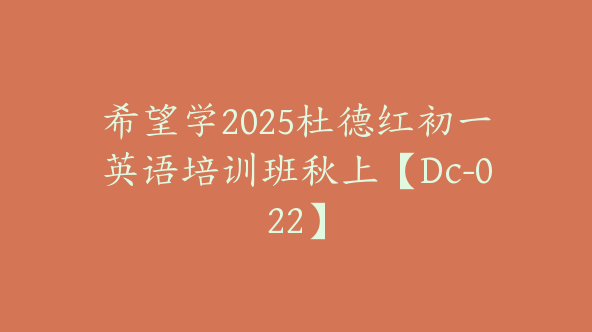 希望学2025杜德红初一英语培训班秋上【Dc-022】