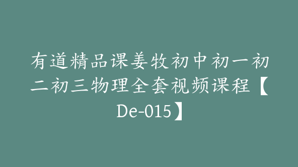 有道精品课姜牧初中初一初二初三物理全套视频课程【De-015】