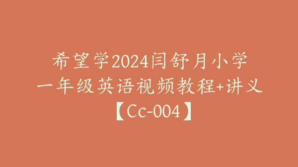 希望学2024闫舒月小学一年级英语视频教程+讲义【Cc-004】