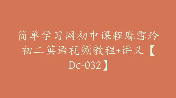简单学习网初中课程麻雪玲初二英语视频教程+讲义【Dc-032】