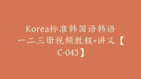 Korea标准韩国语韩语一二三册视频教程+讲义【C-043】