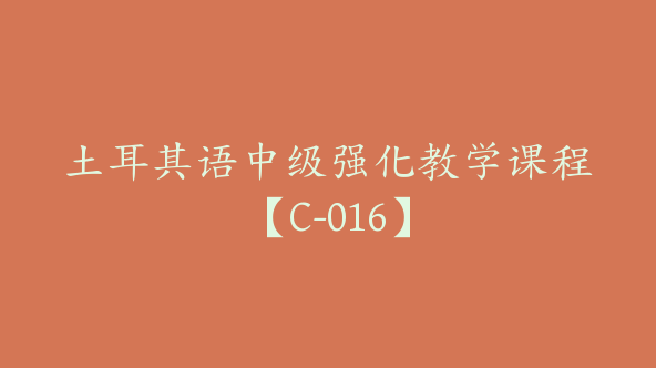 土耳其语中级强化教学课程【C-016】
