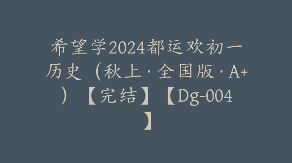 希望学2024都运欢初一历史（秋上·全国版·A+）【完结】【Dg-004】