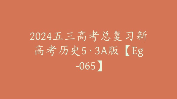 2024五三高考总复习新高考历史5·3A版【Eg-065】