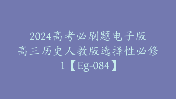 2024高考必刷题电子版高三历史人教版选择性必修1【Eg-084】