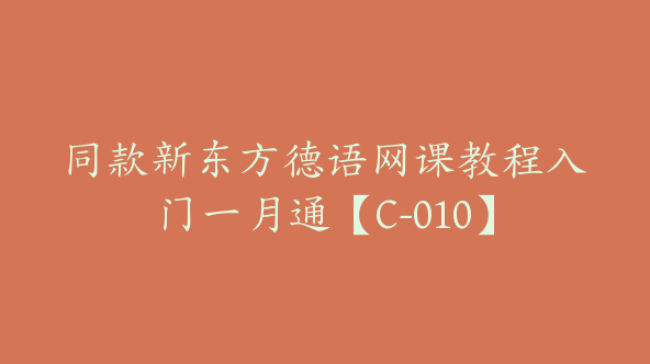 同款新东方德语网课教程入门一月通【C-010】