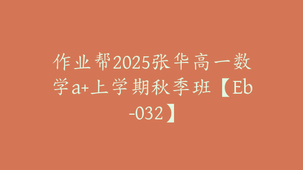 作业帮2025张华高一数学a+上学期秋季班【Eb-032】