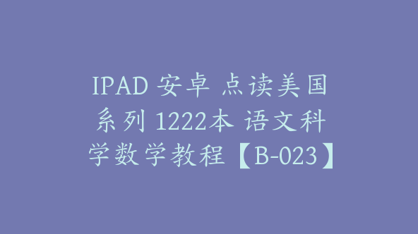 IPAD 安卓 点读美国系列 1222本 语文科学数学教程【B-023】