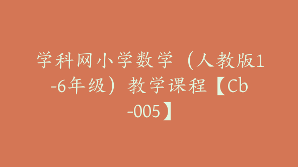 学科网小学数学（人教版1-6年级）教学课程【Cb-005】