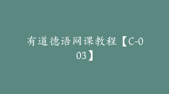 有道德语网课教程【C-003】