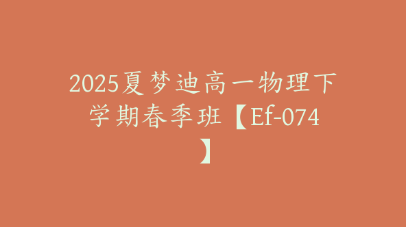 2025夏梦迪高一物理下学期春季班【Ef-074】