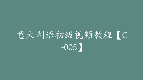 意大利语初级视频教程【C-005】