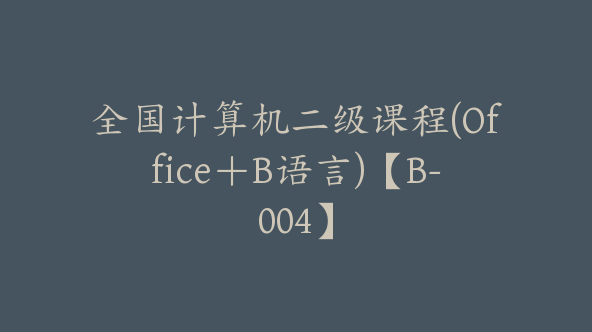 全国计算机二级课程(Office＋B语言)【B-004】