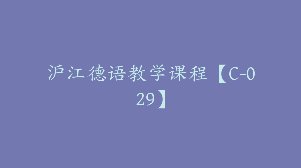 沪江德语教学课程【C-029】