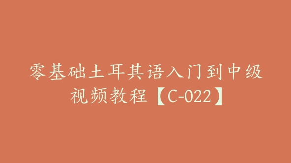 零基础土耳其语入门到中级视频教程【C-022】