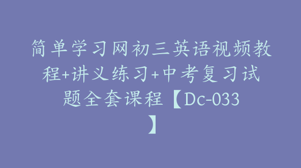 简单学习网初三英语视频教程+讲义练习+中考复习试题全套课程【Dc-033】